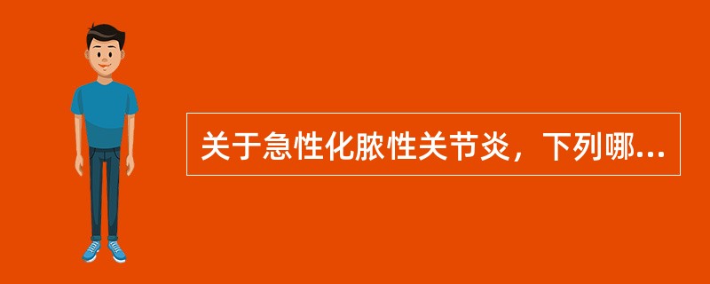 关于急性化脓性关节炎，下列哪项是错误的