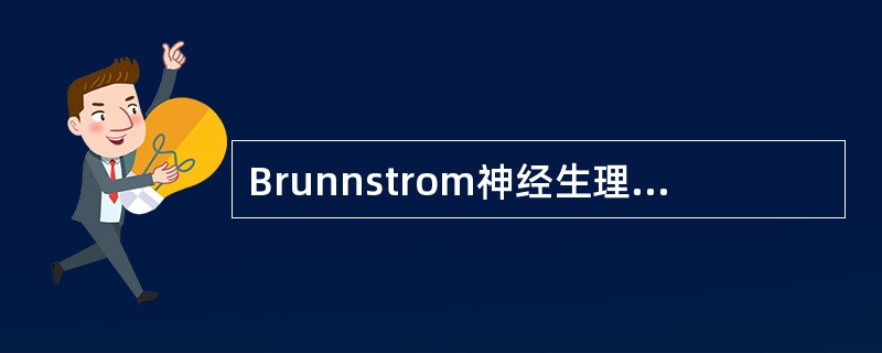 Brunnstrom神经生理疗法治疗脑卒中偏瘫的重点
