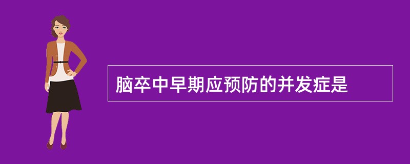 脑卒中早期应预防的并发症是