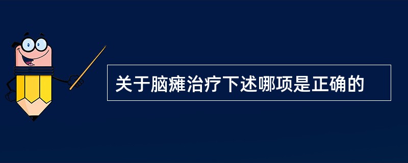 关于脑瘫治疗下述哪项是正确的