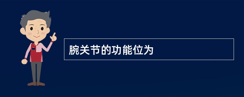 腕关节的功能位为