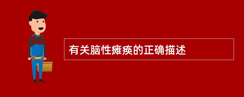 有关脑性瘫痪的正确描述