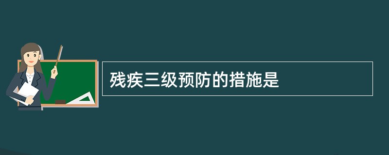 残疾三级预防的措施是