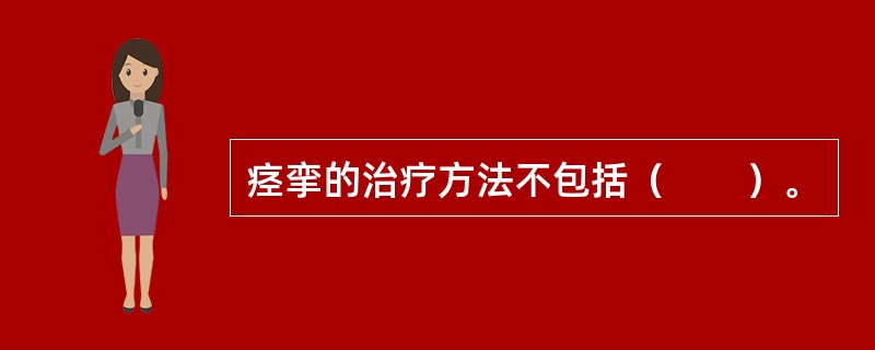 痉挛的治疗方法不包括（　　）。