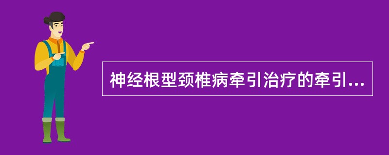 神经根型颈椎病牵引治疗的牵引角度（　　）。