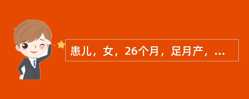 患儿，女，26个月，足月产，出生体重3000克，6～7个月还分不清亲人和陌生人；18个月喜欢独自玩耍，不与周围小朋友交往，反复模仿父母讲过的话；24个月出门一定要自己选择路线，否则烦躁不安或拒绝。孤独