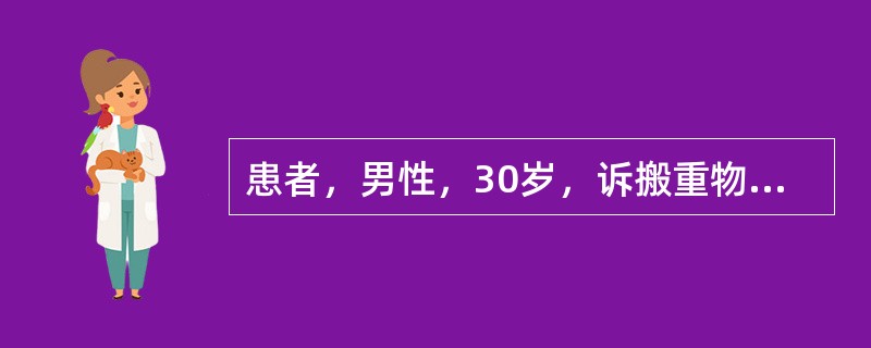 患者，男性，30岁，诉搬重物后腰痛2天，伴右侧下肢后部放射性疼痛，为持续性钝痛，阵发性加剧，行走可诱发加重。查体示腰部局限压痛，右侧Lasegue征阳性，右足背外侧感觉略减退，双侧膝腱和跟腱反射正常对