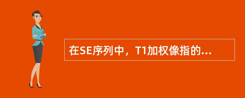 在SE序列中，T1加权像指的是（　　）。