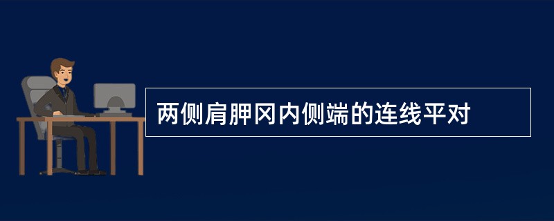 两侧肩胛冈内侧端的连线平对