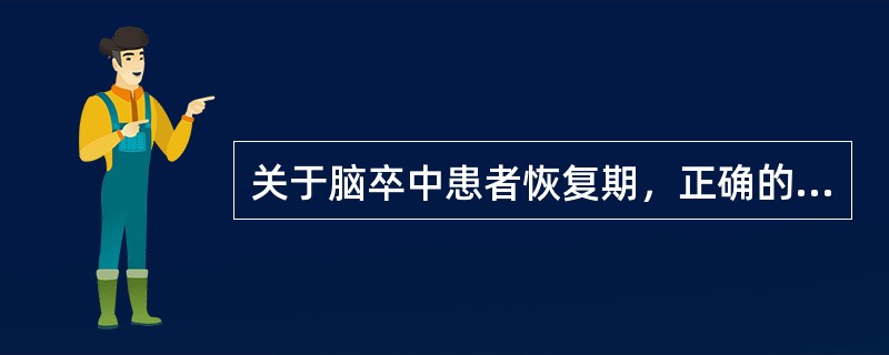 关于脑卒中患者恢复期，正确的说法是（　　）。