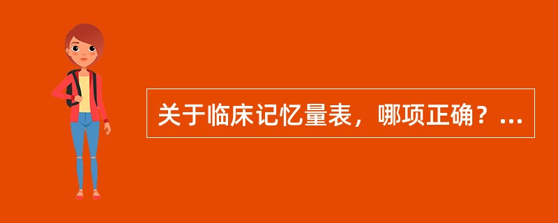 关于临床记忆量表，哪项正确？（　　）