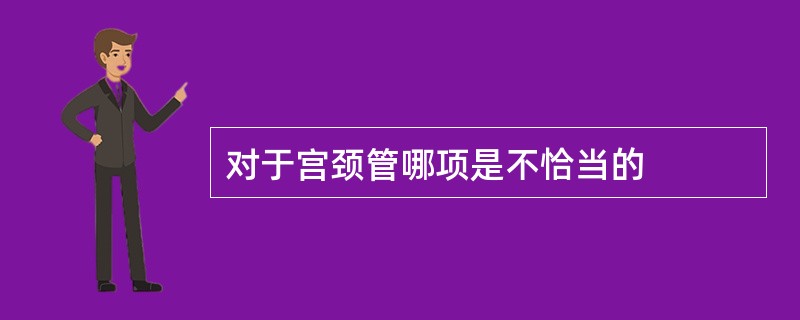 对于宫颈管哪项是不恰当的