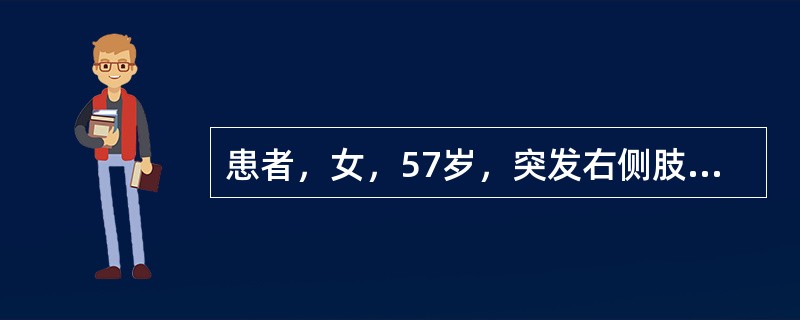 患者，女，57岁，突发右侧肢体乏力2天入院。查体：患者神志清楚，对答切题，右侧肢体轻偏瘫，腱反射活跃，右侧Babinski征（＋），左侧肢体功能未见异常。入院头颅CT报告“左侧基底节缺血性脑梗死”。对