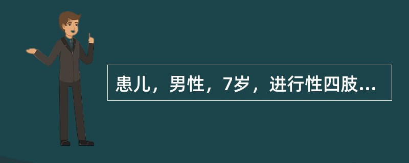 患儿，男性，7岁，进行性四肢无力数年，以双下肢明显，常无故摔倒。其胞弟现3岁，不会行走。查体双下肢近端肌肌力Ⅲ级，腓肠肌假性肥大，双上肢近端肌肌力Ⅳ级，四肢腱反射减弱，Gower征阳性。临床诊断为进行