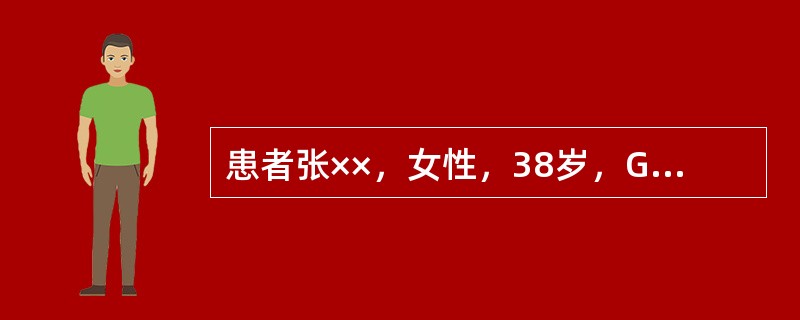 患者张××，女性，38岁，G3P1。因“停经31周，下肢水肿1个月，发现血压升高1周”入院。既往体健，无重大病史可载。14年前足月顺产一女婴，出生体重4100g.孕产经过顺利。月经规律，现停经31周。