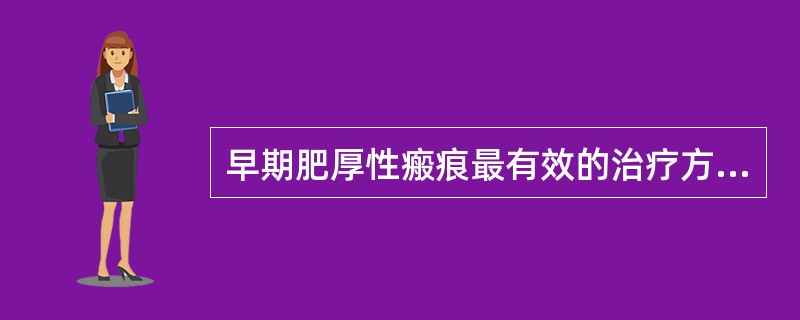 早期肥厚性瘢痕最有效的治疗方法是（　　）。
