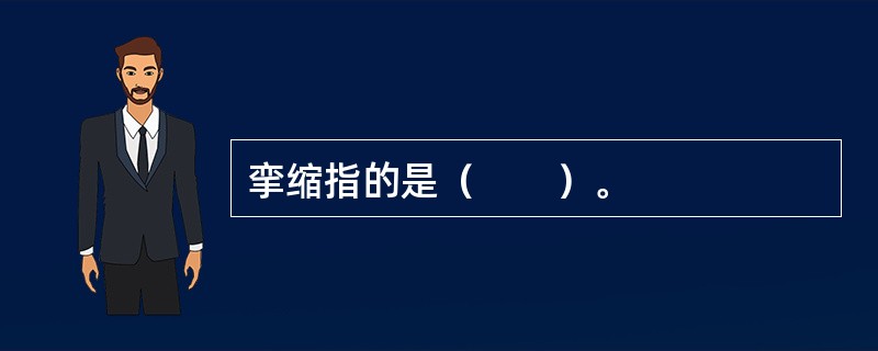 挛缩指的是（　　）。