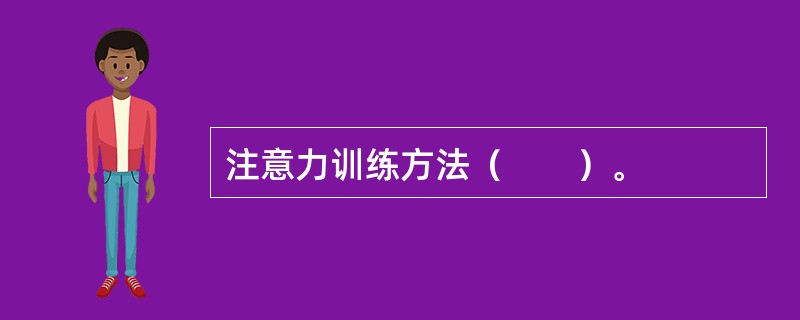 注意力训练方法（　　）。