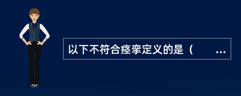 以下不符合痉挛定义的是（　　）。