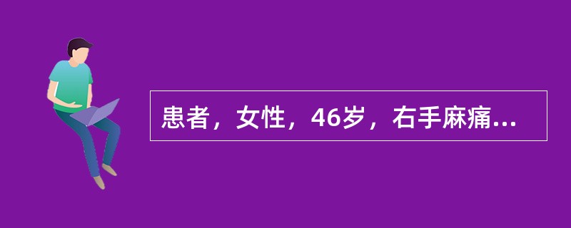 患者，女性，46岁，右手麻痛2年，有夜间麻醒史，近一个月来症状加重。查体，右大鱼际肌轻度萎缩，肌力4级，右手桡侧三指半皮肤刺痛觉减退，腕部Tinel征阳性，临床诊断是右腕管综合征。患者做右上肢神经传导