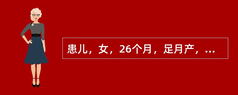 患儿，女，26个月，足月产，出生体重3000克，6～7个月还分不清亲人和陌生人；18个月喜欢独自玩耍，不与周围小朋友交往，反复模仿父母讲过的话；24个月出门一定要自己选择路线，否则烦躁不安或拒绝。孤独