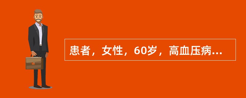 患者，女性，60岁，高血压病史10余年，平日血压180／100mmHg左右，3个月前患者生气后突发神志不清，呼之不应，急送至医院，送院途中呕吐两次，均为咖啡色胃内容物，查体：T 34.3℃，R 24次