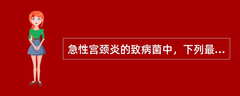 急性宫颈炎的致病菌中，下列最常见的是