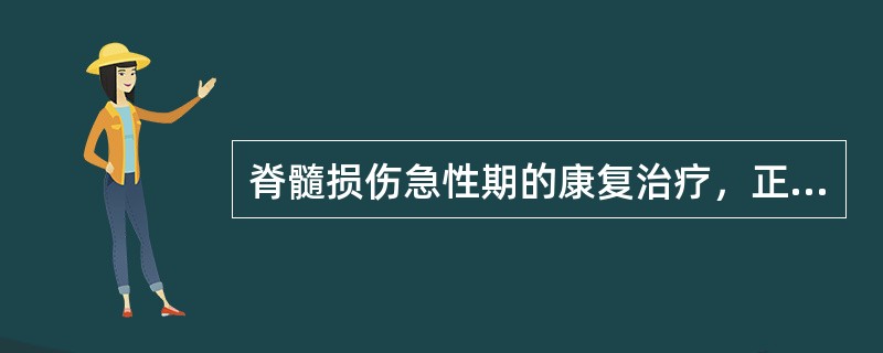 脊髓损伤急性期的康复治疗，正确的是（　　）。