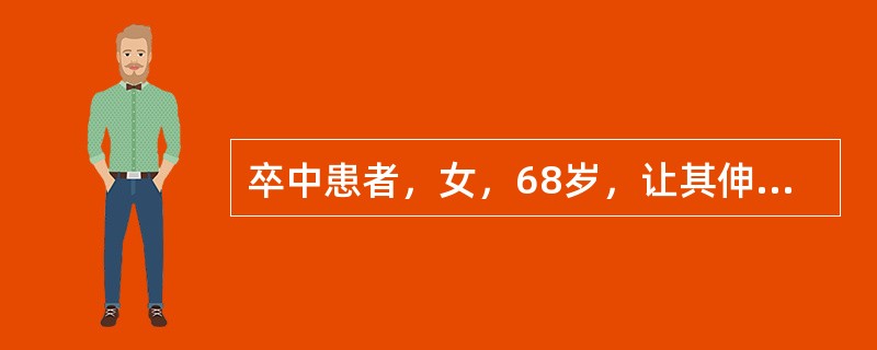 卒中患者，女，68岁，让其伸手取杯，患者伸手不够、过度或迟疑，患者可能有下列哪种障碍？（　　）