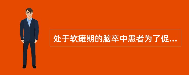 处于软瘫期的脑卒中患者为了促进肌张力和主动活动的出现，不宜采用（　　）。