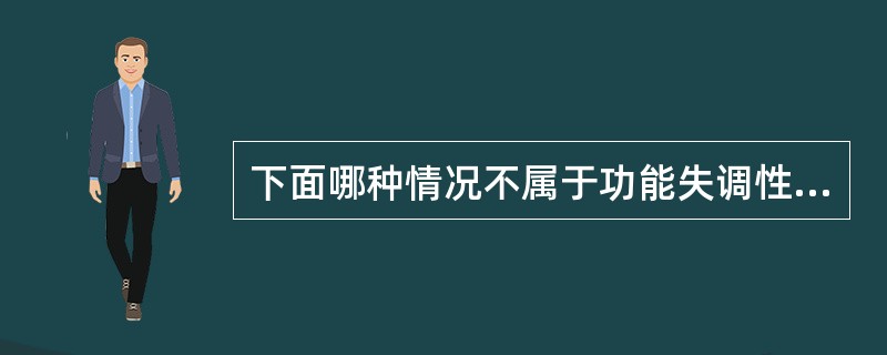 下面哪种情况不属于功能失调性子宫出血的常见形式