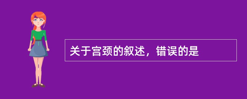 关于宫颈的叙述，错误的是