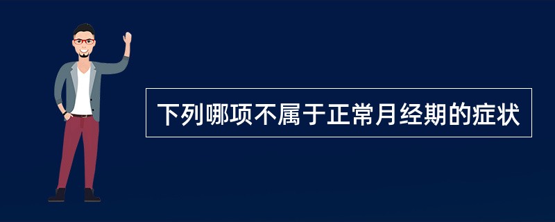 下列哪项不属于正常月经期的症状