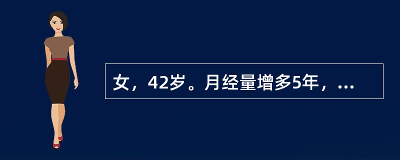 女，42岁。月经量增多5年，月经周期正常，经量多时如小便样外流，妇查：子宫如孕3个月妊娠大小，表面凹凸不平，子宫左侧可扪及鸭卵大小包块，质硬与子宫分不开，无压痛，Hb60g/L。该患者最可能的诊断是