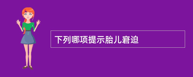 下列哪项提示胎儿窘迫