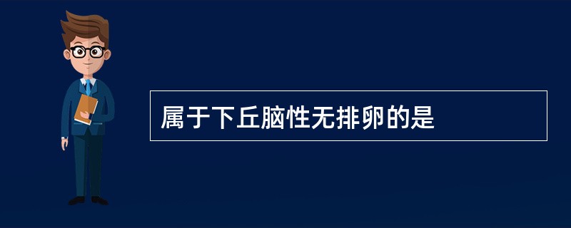 属于下丘脑性无排卵的是