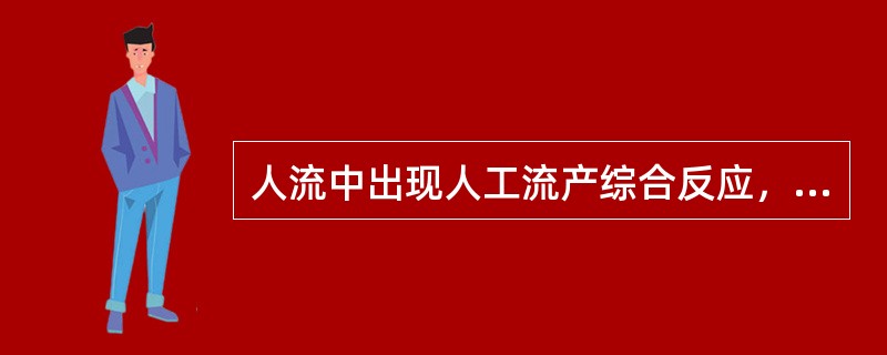 人流中出现人工流产综合反应，首选的治疗是