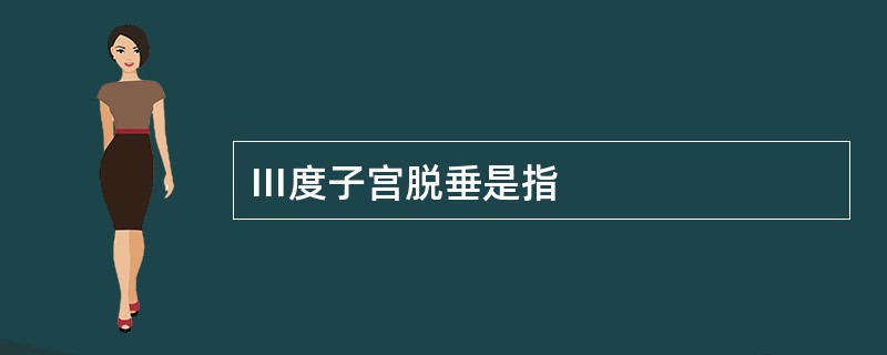 Ⅲ度子宫脱垂是指