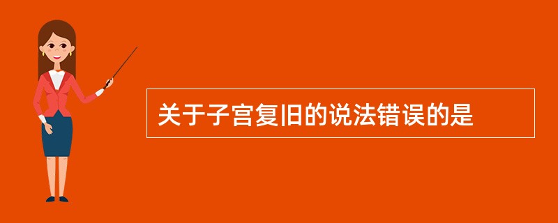 关于子宫复旧的说法错误的是