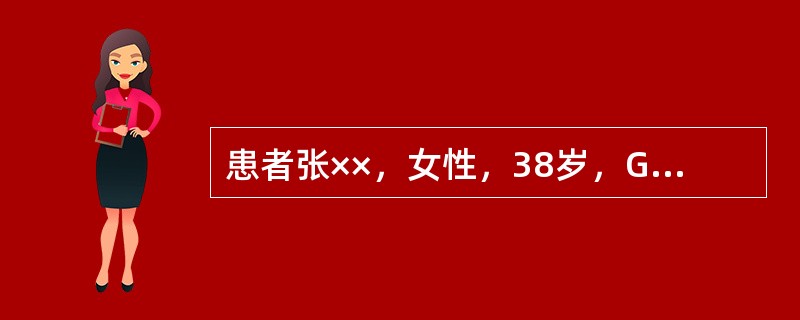 患者张××，女性，38岁，G3P1。因“停经31周，下肢水肿1个月，发现血压升高1周”入院。既往体健，无重大病史可载。14年前足月顺产一女婴，出生体重4100g.孕产经过顺利。月经规律，现停经31周。