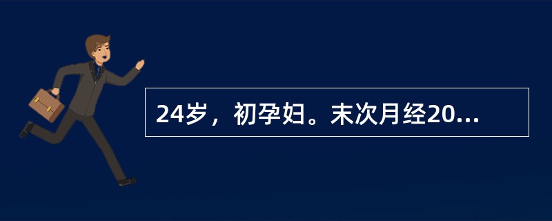 24岁，初孕妇。末次月经2010年3月10日，于2010年10月13日就诊。检查宫底在脐上3横指，枕右前位，胎心率正常。现在应是