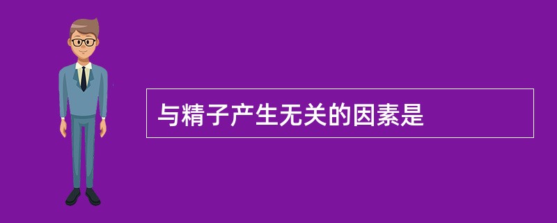 与精子产生无关的因素是