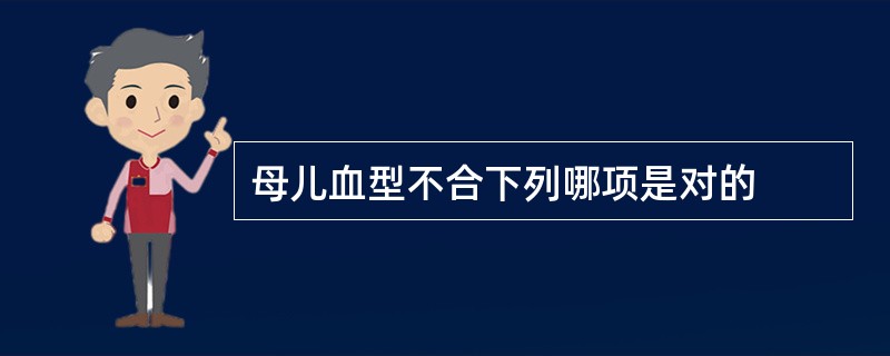 母儿血型不合下列哪项是对的