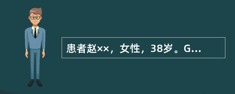 患者赵××，女性，38岁。G3P1。因“停经36+2周，发现血压升高4天入院”。既往体健，8年前足月经阴分娩一女婴，孕期经过顺利。月经规律，现停经36+2周，查体发现血压升高4天，BP135～150/