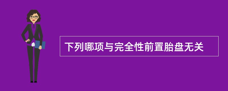 下列哪项与完全性前置胎盘无关