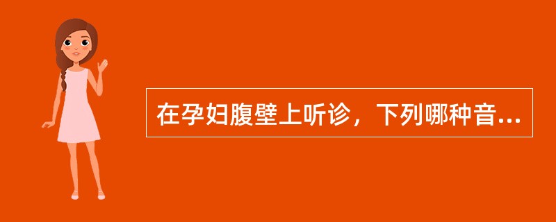 在孕妇腹壁上听诊，下列哪种音响与母体心率一致