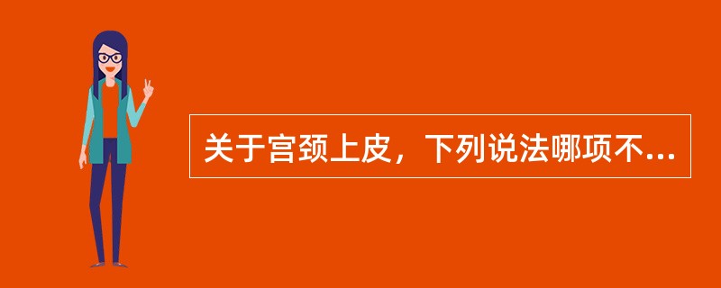 关于宫颈上皮，下列说法哪项不正确