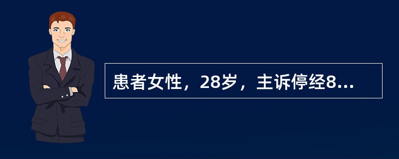 患者女性，28岁，主诉停经8周，感觉疲乏，乳房触痛明显。患者平素月经规律，3～4天/28天。若考虑怀孕，除以上体征外，此时常见的临床表现是