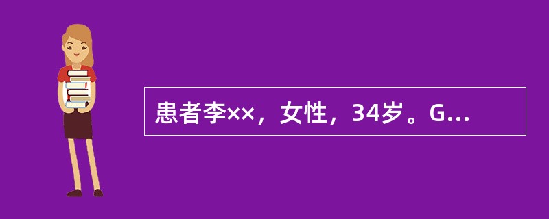 患者李××，女性，34岁。G1P0。因“停经30周，发现羊水过多2周，憋闷不能平卧1日”入院。患者平素体健，无重大病史可载。既往月经规律，未行常规产前检查。2周前超声检查示：“单胎头位，BPD:7.9