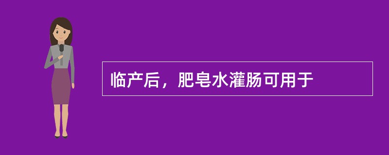 临产后，肥皂水灌肠可用于